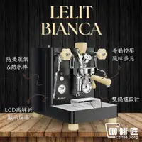 在飛比找蝦皮購物優惠-LELIT Bianca PL162T V3.T MaraX