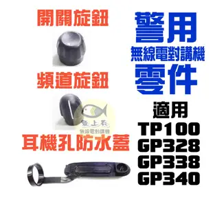 警用對講機零件 耳機孔防水蓋 警用對講機旋鈕 T100 GP328  GP338  GP340 警察托咪 摩托羅拉 警察