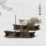 禪風 香道 小船 小舟 漁船線香插座 擺飾 創意香插 茶寵 工藝品 香爐 拜拜 供佛 香供 煙供