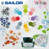 在飛比找樂天市場購物網優惠-日本 Sailor 寫樂 四季彩 墨水 復刻 瓶裝墨水 共8