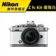 NIKON Z fc Kit16-50 優雅白ZFC