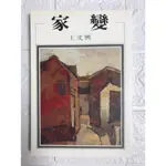 【雷根4】家變 王文學 洪範#滿360免運#8成新#GF617#有書斑