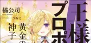 Ohsama no propose 4 Japanese Novel Koushi Tachibana Tsunako