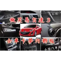 在飛比找蝦皮購物優惠-🔥二代MAZDA3 碳纖紋電動窗開關飾板 馬3內裝 馬3卡夢