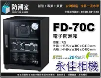 在飛比找Yahoo!奇摩拍賣優惠-永佳相機_防潮家 FD-70C FD70C 電子防潮箱 72