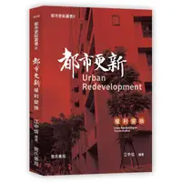 在飛比找蝦皮商城優惠-都市更新叢書 II: 都市更新權利變換/江中信 eslite