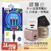 在飛比找PChome24h購物優惠-KooPin 20W/3A閃充 輕攜旅充頭+3.2A三合一抗