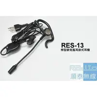 在飛比找蝦皮購物優惠-『光華順泰無線』RES-13 S型 桿型耳機麥克風 無線電 