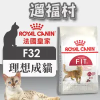 在飛比找蝦皮購物優惠-遛福村-法國皇家【理想體態成貓F32】成貓飼料、2kg/4k