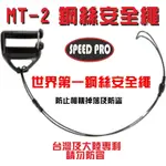 王冠攝影社~ WORLD SPEED PRO 極速世界 2代新上市 MT-2 鋼絲安全繩 快攝手背帶