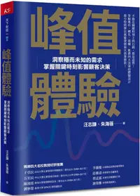 在飛比找PChome24h購物優惠-峰值體驗：洞察隱而未知的需求，掌握關鍵時刻影響顧客決策