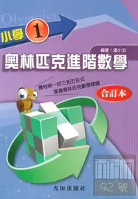 在飛比找樂天市場購物網優惠-光田國小奧林匹克進階數學1全冊