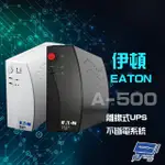 昌運監視器 EATON 伊頓 飛瑞 A-500 (A500) 離線式 500VA 110V UPS 不斷電系統