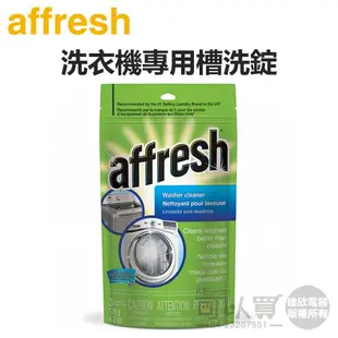 Affresh ( W-AFH ) 惠而浦、美泰克全系列／洗衣機內槽清洗專用槽洗錠【美國原裝 一包3入】