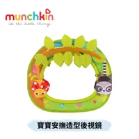 在飛比找蝦皮購物優惠-👶🏻可可貝兒👶🏻Munchkin 滿趣健 寶寶安撫造型後視鏡