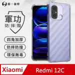 【O-ONE】紅米 REDMI 12C 軍功防摔手機殼(透明) 通過美國軍規MID810G防摔認證