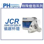 PHILIPS飛利浦 JCR 15V 150W 5H 儀器杯燈 _ PH020041