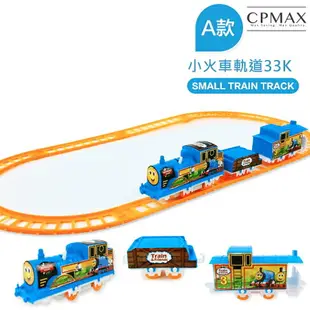 CPMAX 兒童小火車玩具 兒童火車玩具 軌道火車組 DIY軌道車 高鐵火車玩具 工程車 非湯瑪士小火車 【TOY16】