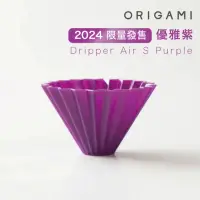 在飛比找momo購物網優惠-【ORIGAMI】Air 樹脂濾杯S–優雅紫／1-2杯(不含