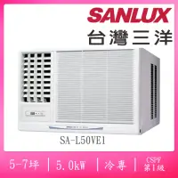 在飛比找momo購物網優惠-【SANLUX 台灣三洋】5-7坪左吹式一級變頻冷專窗型冷氣