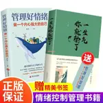 全新有貨＆一生氣你就輸了+管理好自己的情緒書 控制情緒方法修養情商正版書籍