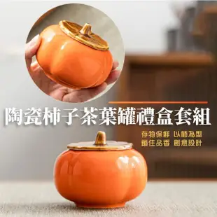 【柿柿如意】陶瓷柿子茶葉罐禮盒套組(茶罐 密封罐 防潮盒 喜糖盒 茶具 儲物罐 禮品 禮物)