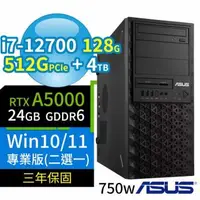 在飛比找森森購物網優惠-ASUS W680商用工作站i7-12700/128G/51