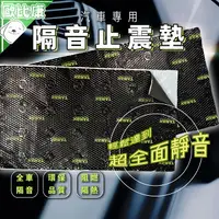 在飛比找樂天市場購物網優惠-【全車隔音】隔音止震墊 45×80cm 隔熱 汽車隔音 防火