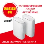 ASUS 華碩 ZENWIFI AX HYBRID XP4 (二入) AX1800 MESH 雙頻網狀 WIFI6 無線路由器(分享器) -白