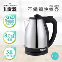 在飛比找蝦皮購物優惠-大家源 1.8L 304全不鏽鋼快煮壺/電水壺 TCY-26