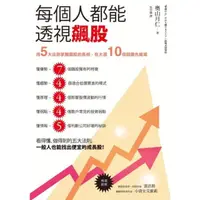 在飛比找momo購物網優惠-【MyBook】每個人都能透視飆股：用5大法則掌握飆股的長相