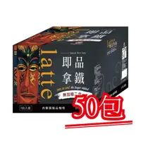 在飛比找蝦皮購物優惠-【西雅圖咖啡】即品拿鐵無加糖二合一咖啡．50包｜快樂購物城商