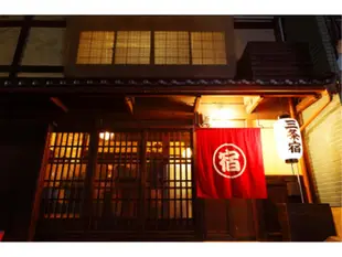 京都町家宿 三條宿Kyoto Machiya Guesthouse Sanjojuku