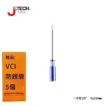 【JETECH】彩條起子 一字型107 - 6X250㎜-GB-LC6-250(-)-1310 高強度鉻釩鎳鋼刀桿