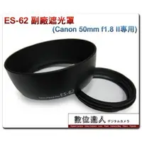 在飛比找蝦皮商城優惠-ES-62 ES62 副廠遮光罩 Canon EF-S 50