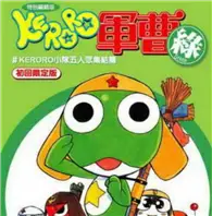 在飛比找TAAZE讀冊生活優惠-特別編輯版KERORO 軍曹（綠） (二手書)