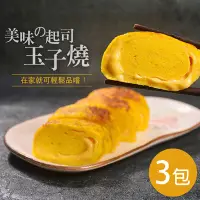 在飛比找鮮食家雲端冰箱優惠-【大口市集】日式玉子燒-起司3包組(約300g/包)