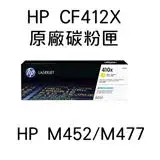 在飛比找遠傳friDay購物精選優惠-HP CF412X 高容量原廠碳粉匣 / M452/M477