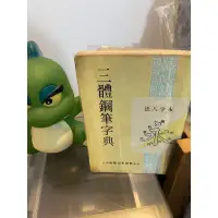 在飛比找蝦皮購物優惠-繁體字/三體鋼筆字典/永字八法/鋼筆字/硬筆字/書法/聖誕禮