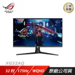 ASUS ROG STRIX XG32AQ 電競螢幕 遊戲螢幕 華碩螢幕 32吋 175HZ