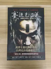 在飛比找Yahoo!奇摩拍賣優惠-【雷根5】賽德克‧巴萊 電影書封最新修訂版 魏德聖 嚴云農#