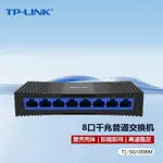 【現貨】TP-LINK TL-SG1008M全千兆8口交換機塑殼以太網交換器1000M