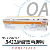 在飛比找PChome24h購物優惠-【公司貨】OKI 45807112 B432 原廠黑色碳粉 