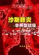 【電子書】沙斯肺炎