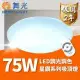 DanceLight 舞光 LED 75W 星鑽可調光調色遙控吸頂燈 (適用7坪以上)