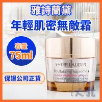 在飛比找蝦皮購物優惠-Estee Lauder雅詩蘭黛年輕肌密無敵霜75ml原廠公