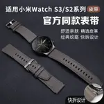 適用XIAOMI小米WATCH S3錶帶真皮錶帶小米WATCH S2/S1錶帶小米COLOR2/COLOR腕帶22MM