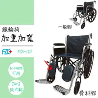 在飛比找蝦皮購物優惠-富士康 輪椅推薦 骨科輪椅 加重加寬 骨科腳 鐵製輪椅 安全