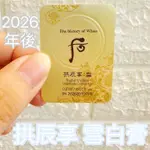 🇰🇷 雯姐代購現貨 韓國 WHOO 后 拱辰享 雪白膏 0.5ML 小樣