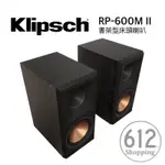 【現貨免運】KLIPSCH RP-600M II 書架型喇叭 床頭音響 家庭劇院 TRACTRIX®喇叭 原廠公司貨